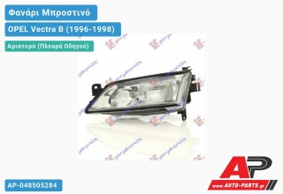 Ανταλλακτικό μπροστινό φανάρι (φως) - OPEL Vectra B (1996-1998) - Αριστερό (πλευρά οδηγού)