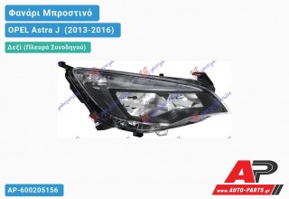 Ανταλλακτικό μπροστινό φανάρι (φως) - OPEL Astra J [5θυρο,Station Wagon] (2013-2016) - Δεξί (πλευρά συνοδηγού)