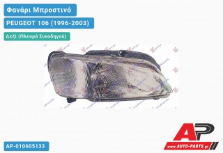 Ανταλλακτικό μπροστινό φανάρι (φως) - PEUGEOT 106 (1996-2003) - Δεξί (πλευρά συνοδηγού)