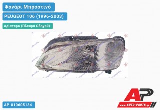Ανταλλακτικό μπροστινό φανάρι (φως) - PEUGEOT 106 (1996-2003) - Αριστερό (πλευρά οδηγού)