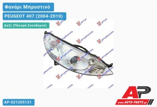Ανταλλακτικό μπροστινό φανάρι (φως) - PEUGEOT 407 (2004-2010) - Δεξί (πλευρά συνοδηγού)