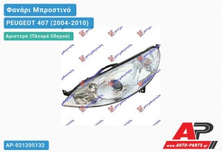 Ανταλλακτικό μπροστινό φανάρι (φως) - PEUGEOT 407 (2004-2010) - Αριστερό (πλευρά οδηγού)