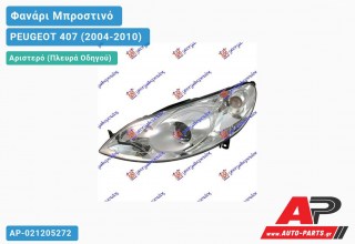 Ανταλλακτικό μπροστινό φανάρι (φως) - PEUGEOT 407 (2004-2010) - Αριστερό (πλευρά οδηγού) - Xenon