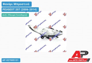 Ανταλλακτικό μπροστινό φανάρι (φως) - PEUGEOT 207 (2006-2014) - Δεξί (πλευρά συνοδηγού)