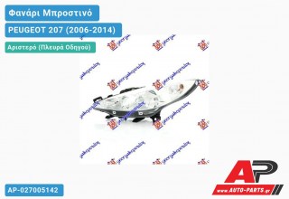 Γνήσιο Φανάρι Μπροστινό Αριστερό (VALEO) PEUGEOT 207 (2006-2014)