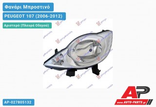Ανταλλακτικό μπροστινό φανάρι (φως) - PEUGEOT 107 (2006-2012) - Αριστερό (πλευρά οδηγού)