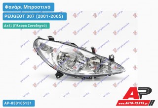 Ανταλλακτικό μπροστινό φανάρι (φως) - PEUGEOT 307 (2001-2005) - Δεξί (πλευρά συνοδηγού)