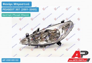 Ανταλλακτικό μπροστινό φανάρι (φως) - PEUGEOT 307 (2001-2005) - Αριστερό (πλευρά οδηγού)