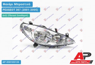 Ανταλλακτικό μπροστινό φανάρι (φως) - PEUGEOT 307 (2001-2005) - Δεξί (πλευρά συνοδηγού)