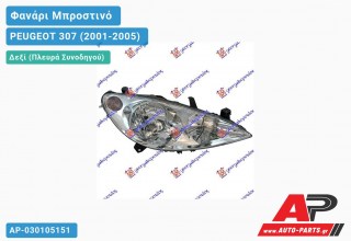 Ανταλλακτικό μπροστινό φανάρι (φως) - PEUGEOT 307 (2001-2005) - Δεξί (πλευρά συνοδηγού)