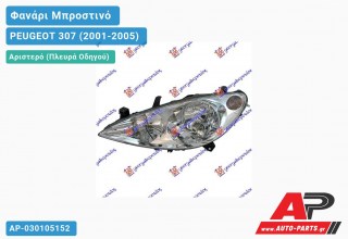 Ανταλλακτικό μπροστινό φανάρι (φως) - PEUGEOT 307 (2001-2005) - Αριστερό (πλευρά οδηγού)