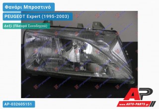 Ανταλλακτικό μπροστινό φανάρι (φως) - PEUGEOT Expert (1995-2003) - Δεξί (πλευρά συνοδηγού)