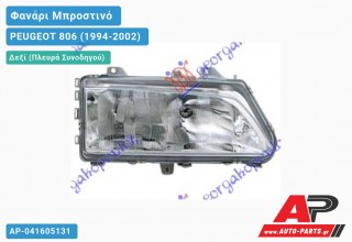 Ανταλλακτικό μπροστινό φανάρι (φως) - PEUGEOT 806 (1994-2002) - Δεξί (πλευρά συνοδηγού)