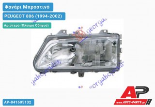 Ανταλλακτικό μπροστινό φανάρι (φως) - PEUGEOT 806 (1994-2002) - Αριστερό (πλευρά οδηγού)