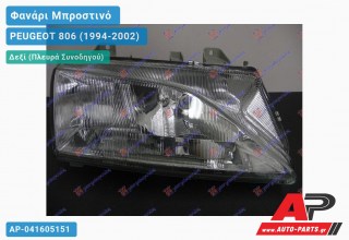 Ανταλλακτικό μπροστινό φανάρι (φως) - PEUGEOT 806 (1994-2002) - Δεξί (πλευρά συνοδηγού)