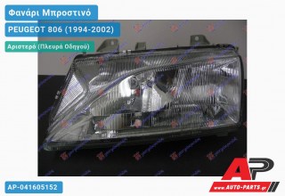 Γνήσιο Φανάρι Μπροστινό Αριστερό 98-02 VALEO PEUGEOT 806 (1994-2002)
