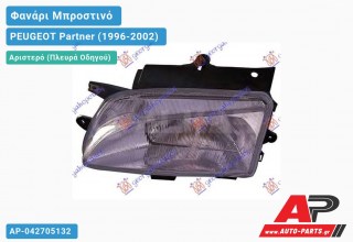 Ανταλλακτικό μπροστινό φανάρι (φως) - PEUGEOT Partner (1996-2002) - Αριστερό (πλευρά οδηγού)