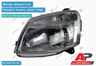 Ανταλλακτικό μπροστινό φανάρι (φως) - PEUGEOT Partner (2002-2008) - Αριστερό (πλευρά οδηγού)