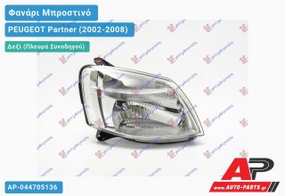 Ανταλλακτικό μπροστινό φανάρι (φως) - PEUGEOT Partner (2002-2008) - Δεξί (πλευρά συνοδηγού)