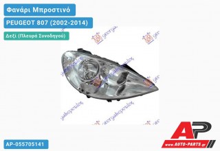Ανταλλακτικό μπροστινό φανάρι (φως) - PEUGEOT 807 (2002-2014) - Δεξί (πλευρά συνοδηγού)
