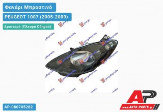 Ανταλλακτικό μπροστινό φανάρι (φως) - PEUGEOT 1007 (2005-2009) - Αριστερό (πλευρά οδηγού)