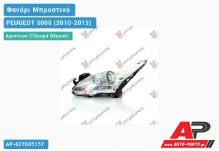 Ανταλλακτικό μπροστινό φανάρι (φως) - PEUGEOT 5008 (2010-2013) - Αριστερό (πλευρά οδηγού) - Xenon