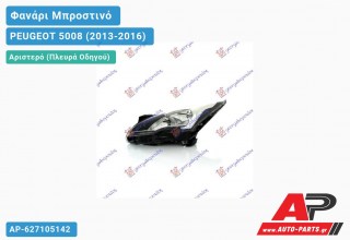 Ανταλλακτικό μπροστινό φανάρι (φως) - PEUGEOT 5008 (2013-2016) - Αριστερό (πλευρά οδηγού)