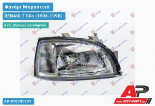 Ανταλλακτικό μπροστινό φανάρι (φως) - RENAULT Clio (1996-1998) - Δεξί (πλευρά συνοδηγού)