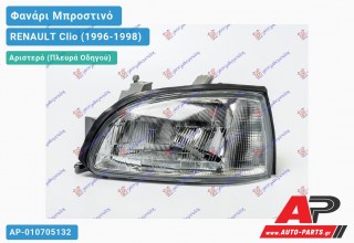 Ανταλλακτικό μπροστινό φανάρι (φως) - RENAULT Clio (1996-1998) - Αριστερό (πλευρά οδηγού)