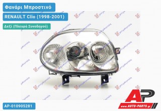 Ανταλλακτικό μπροστινό φανάρι (φως) - RENAULT Clio (1998-2001) - Δεξί (πλευρά συνοδηγού)