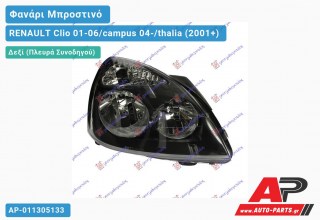 Ανταλλακτικό μπροστινό φανάρι (φως) - RENAULT Clio 01-06/campus 04-/thalia (2001+) - Δεξί (πλευρά συνοδηγού)