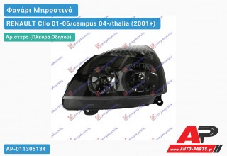 Ανταλλακτικό μπροστινό φανάρι (φως) - RENAULT Clio 01-06/campus 04-/thalia (2001+) - Αριστερό (πλευρά οδηγού)