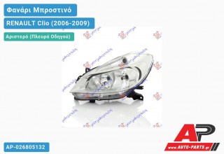 Ανταλλακτικό μπροστινό φανάρι (φως) - RENAULT Clio (2006-2009) - Αριστερό (πλευρά οδηγού)
