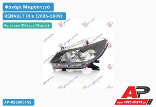 Ανταλλακτικό μπροστινό φανάρι (φως) - RENAULT Clio (2006-2009) - Αριστερό (πλευρά οδηγού)