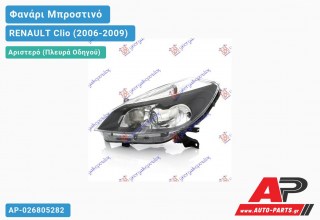 Γνήσιο Φανάρι Μπροστινό Αριστερό (Μ/ΠΡΟΒ) XENON VALEO RENAULT Clio (2006-2009)