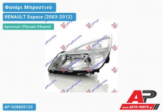 Ανταλλακτικό μπροστινό φανάρι (φως) - RENAULT Espace (2003-2012) - Αριστερό (πλευρά οδηγού)