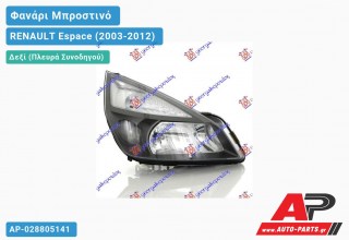 Ανταλλακτικό μπροστινό φανάρι (φως) - RENAULT Espace (2003-2012) - Δεξί (πλευρά συνοδηγού)