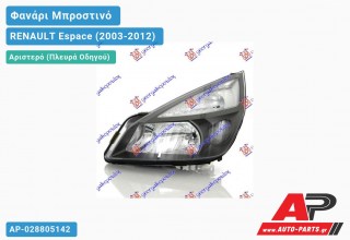 Ανταλλακτικό μπροστινό φανάρι (φως) - RENAULT Espace (2003-2012) - Αριστερό (πλευρά οδηγού)