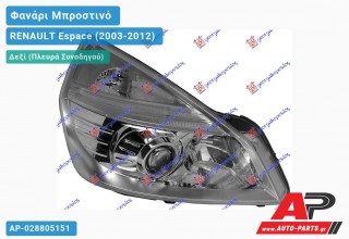 Ανταλλακτικό μπροστινό φανάρι (φως) - RENAULT Espace (2003-2012) - Δεξί (πλευρά συνοδηγού) - Xenon