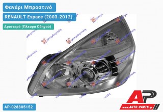 Ανταλλακτικό μπροστινό φανάρι (φως) - RENAULT Espace (2003-2012) - Αριστερό (πλευρά οδηγού) - Xenon