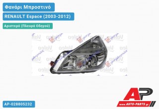 Ανταλλακτικό μπροστινό φανάρι (φως) - RENAULT Espace (2003-2012) - Αριστερό (πλευρά οδηγού)
