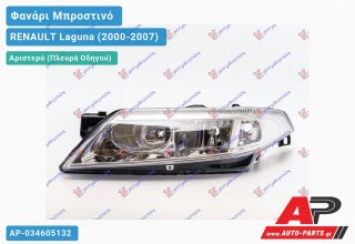 Ανταλλακτικό μπροστινό φανάρι (φως) - RENAULT Laguna (2000-2007) - Αριστερό (πλευρά οδηγού)