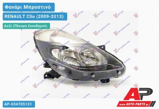 Ανταλλακτικό μπροστινό φανάρι (φως) - RENAULT Clio (2009-2013) - Δεξί (πλευρά συνοδηγού)