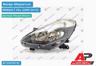 Ανταλλακτικό μπροστινό φανάρι (φως) - RENAULT Clio (2009-2013) - Αριστερό (πλευρά οδηγού)