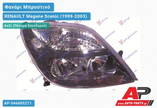 Ανταλλακτικό μπροστινό φανάρι (φως) - RENAULT Megane Scenic (1999-2003) - Δεξί (πλευρά συνοδηγού)