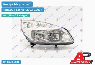 Ανταλλακτικό μπροστινό φανάρι (φως) - RENAULT Scenic (2003-2009) - Δεξί (πλευρά συνοδηγού)