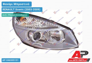 Ανταλλακτικό μπροστινό φανάρι (φως) - RENAULT Scenic (2003-2009) - Δεξί (πλευρά συνοδηγού)