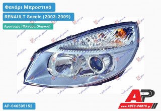 Ανταλλακτικό μπροστινό φανάρι (φως) - RENAULT Scenic (2003-2009) - Αριστερό (πλευρά οδηγού)