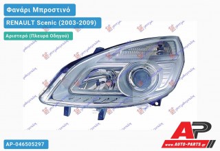 Ανταλλακτικό μπροστινό φανάρι (φως) - RENAULT Scenic (2003-2009) - Αριστερό (πλευρά οδηγού)