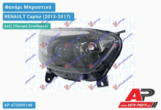 Ανταλλακτικό μπροστινό φανάρι (φως) - RENAULT Captur (2013-2017) - Δεξί (πλευρά συνοδηγού)